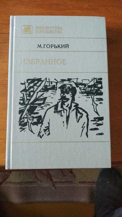 М. Горький. Избранное