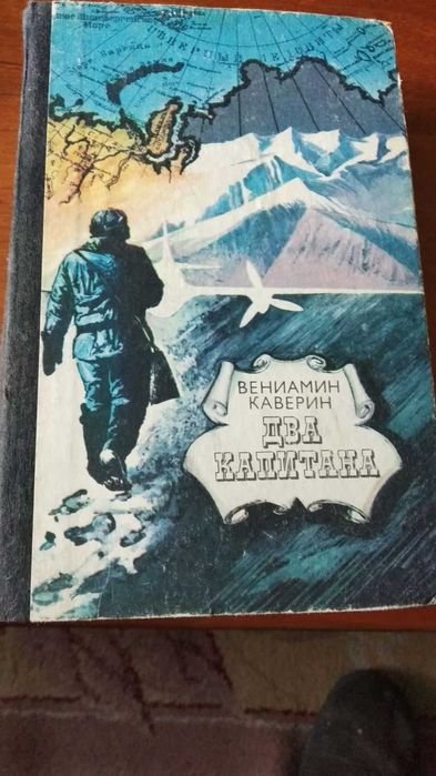 В. Каверин. Два капитана