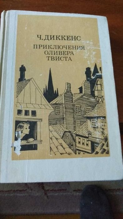 Ч. Диккенс. Приключения Оливера Твиста
