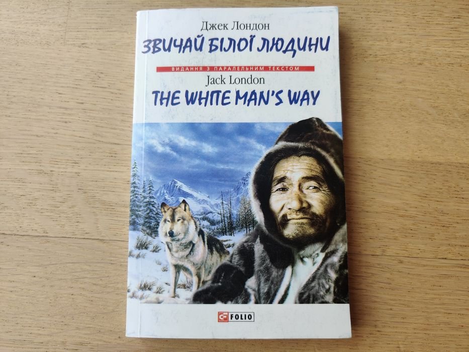 Джек Лондон. Обычай белого человека