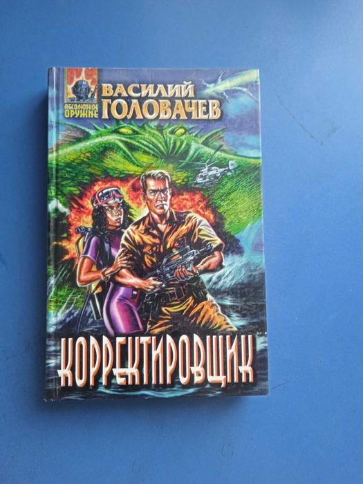 В. Головачёв. Корректировщик