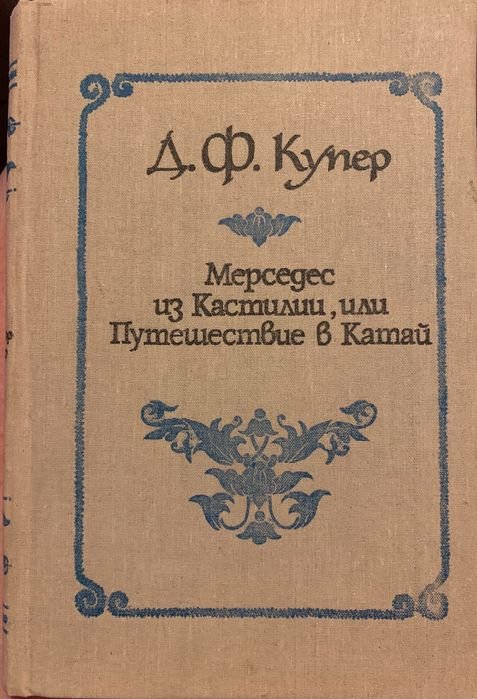 Д.Ф. Купер. Мерседес из Кастилии, или Путешествие в Катай