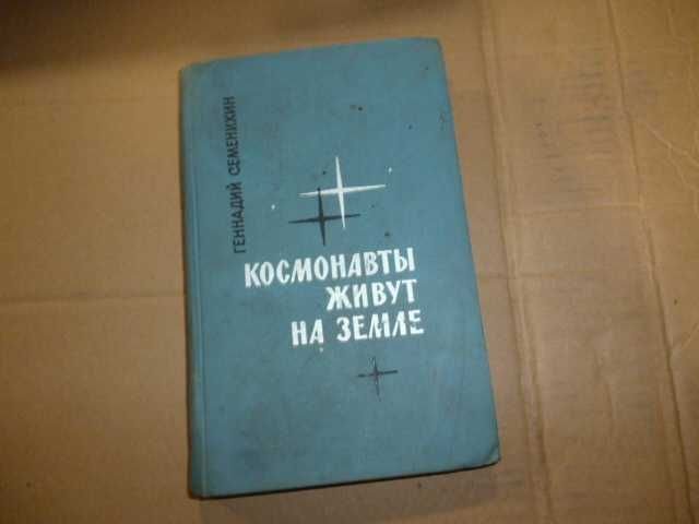 Г.А. Семенихин. Космонавты живут на земле