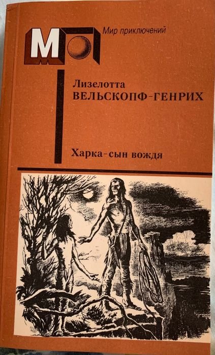 Л. ВельскопфГенрих. Харканья сын вождя