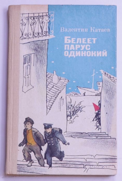 В. Катаев. Белеет парус одинокий