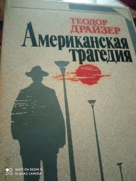 Т. Драйзер. Американская трагедия / Дженни Герхард