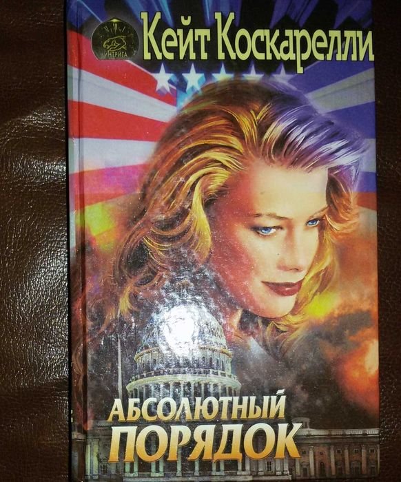 К. Коскарелли. Абсолютный порядок
