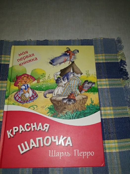 Шарль Перро. Красная шапочка