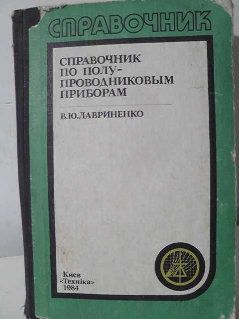В.Ю. Лавриненко. Справочник по полупроводниковым приборам