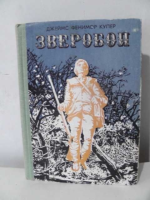 Д.Ф. Купер. Зверобой