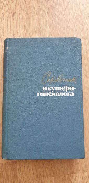 А.Л. Каплан, О.В. Макеева. Справочник акушерагинеколога