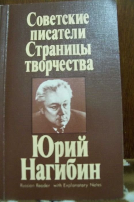 Ю. Нагибин. Страницы творчества