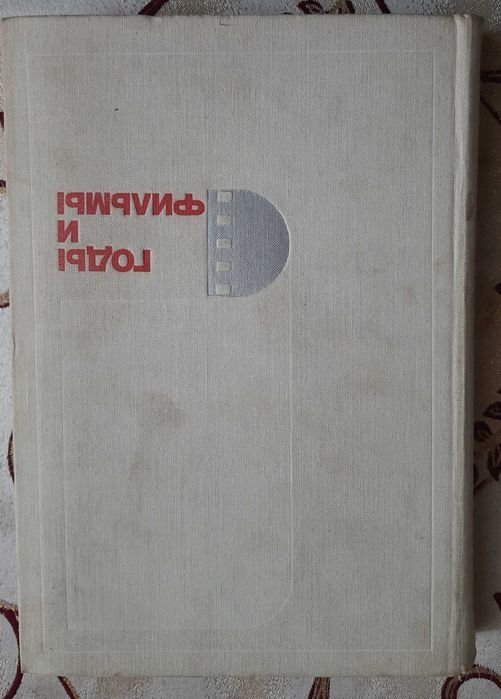 Л. Ильин. Годы и фильмы: избранные киносценарии