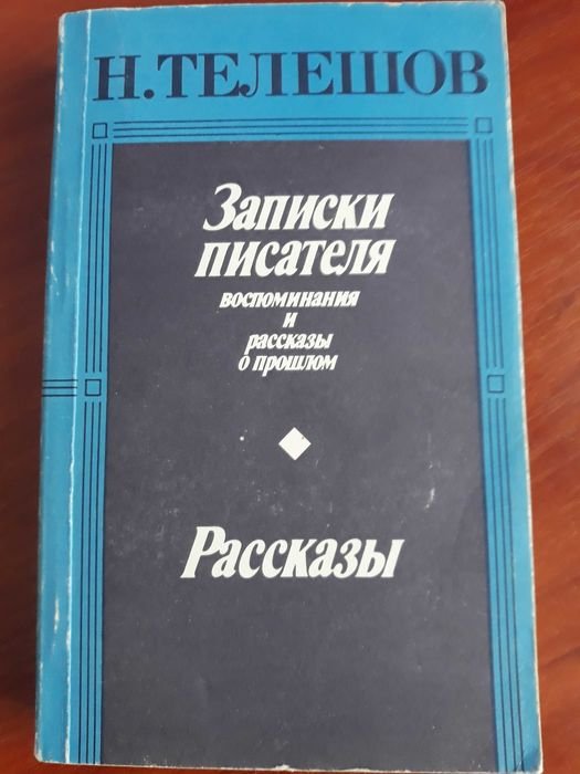 Н.Д. Телешов. Записки писателя. Воспоминания. Рассказы