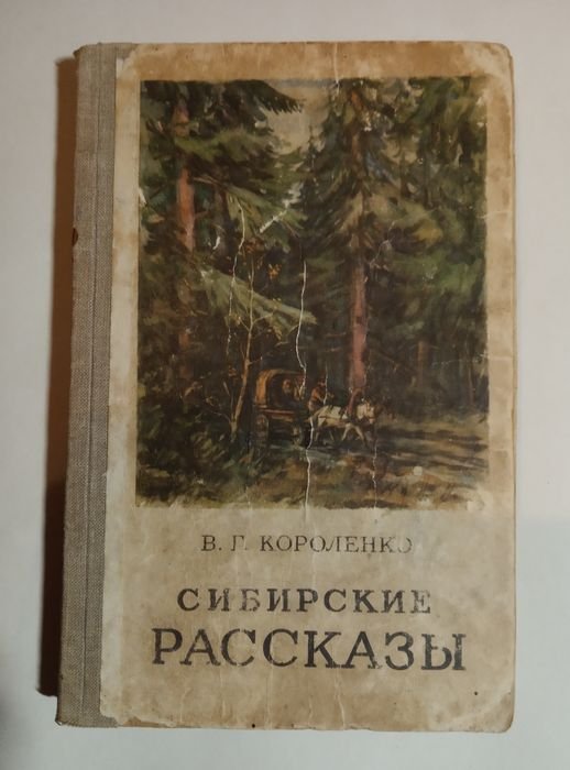 В.Г. Короленко. Сибирские рассказы