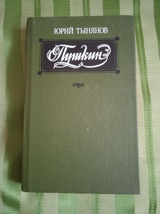 Ю. Н. Тынянов. Пушкин