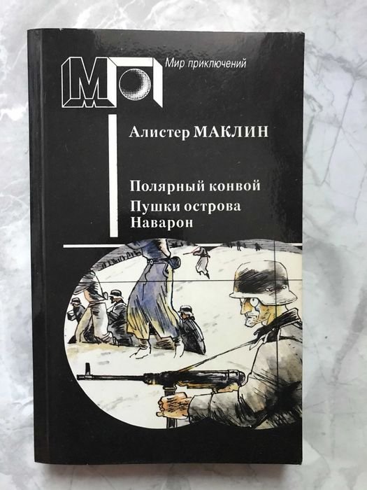 А. Маклин. Мир приключений