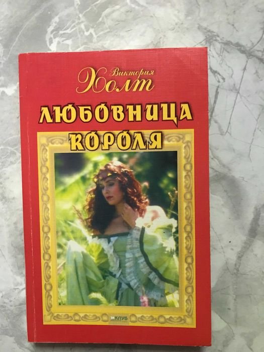 В. Холт. Любовница короля