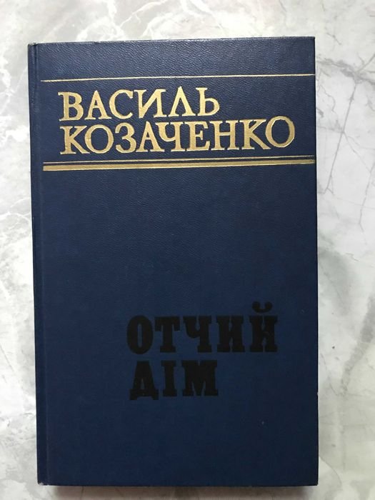 В. Козаченко. Отчий дом