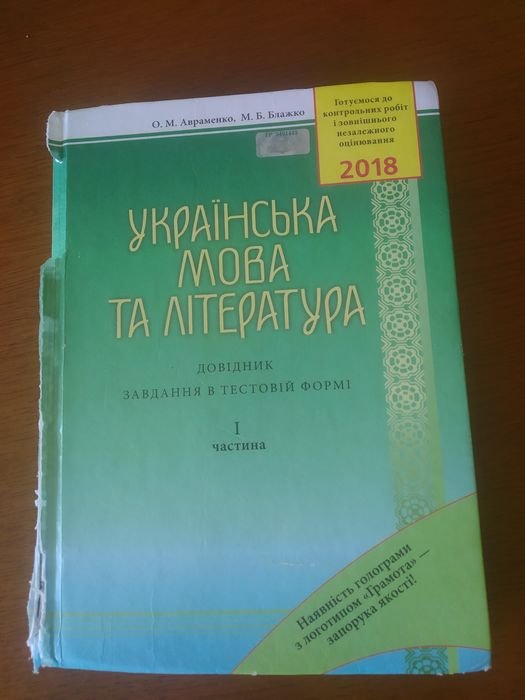 А. Авраменко. Украинский язык и литература. Справочник. Задания в тестовой форме