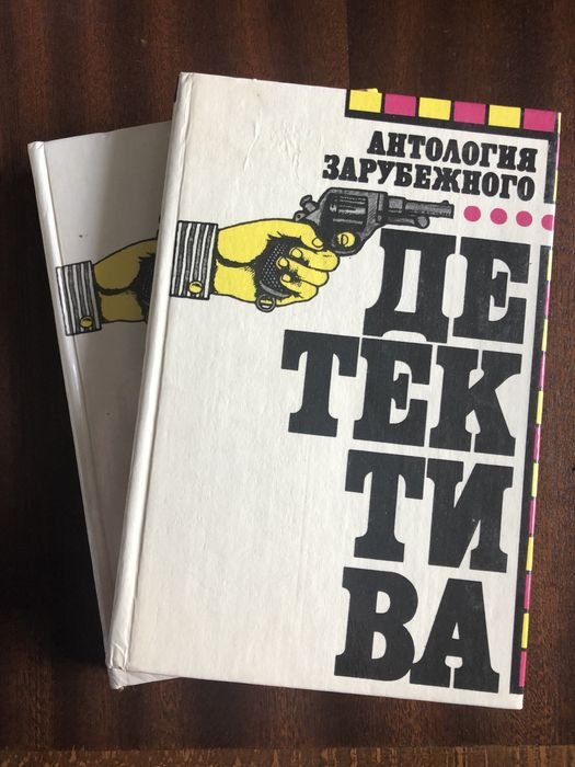 Б. Холидей. Антология зарубежного детектива в 2х томах