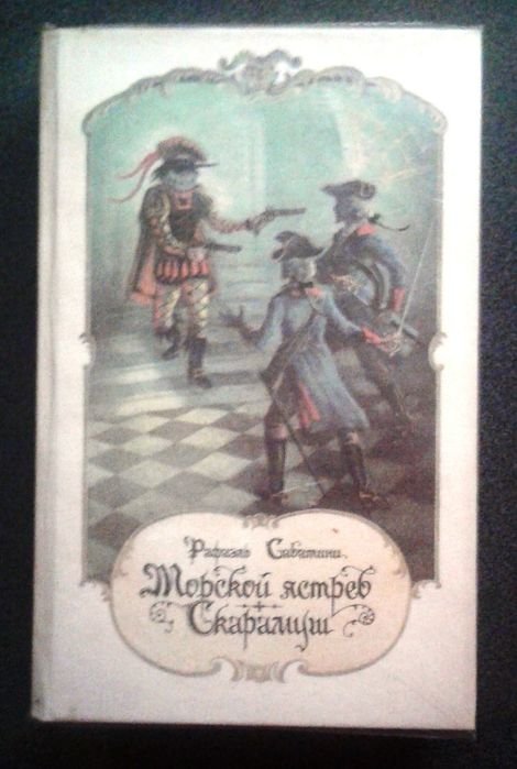 Р. Сабатини. Морской ястреб Скарамуш