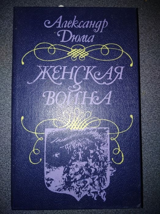 А. Дюма. Женская война