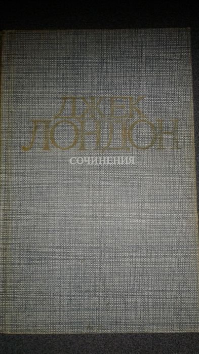 Д. Лондон. Сочинения