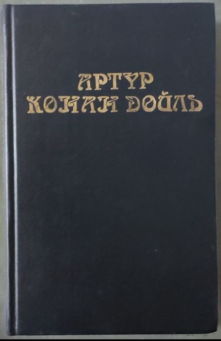 А.К. Дойл. Записки Шерлока Холмса