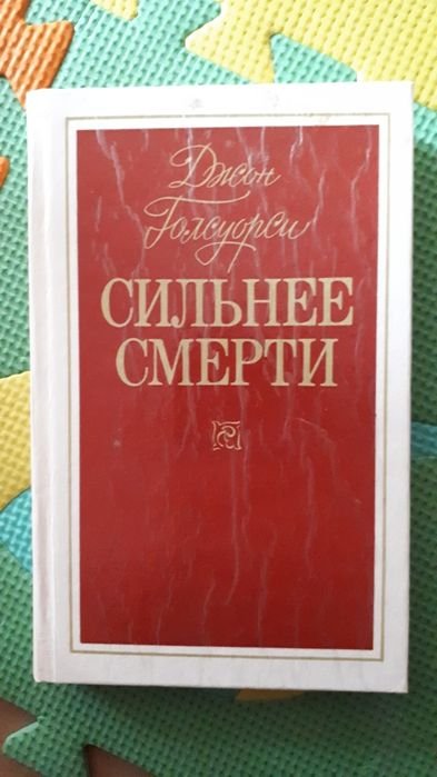 Д. Голсуорси. Сильнее смерти