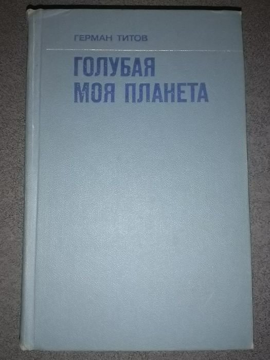 Г. Титов. Голубая моя планета