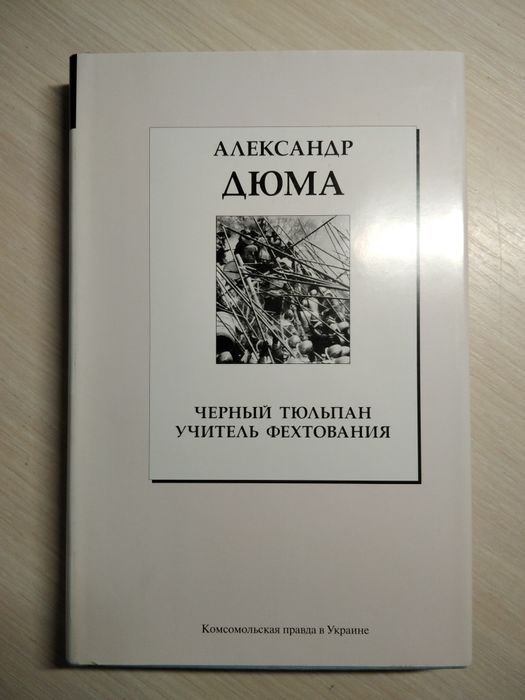 А. Дюма. Черный тюльпан. Учитель фехтования
