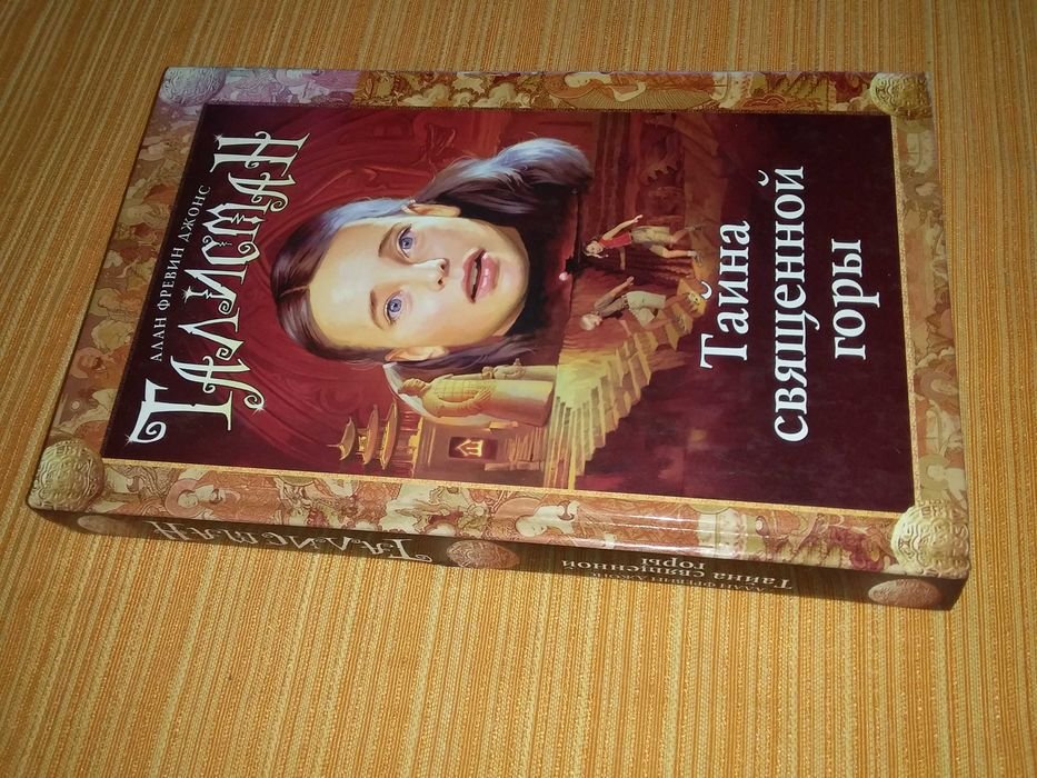 Д. А. Фревин. Талисман. Тайна священной горы