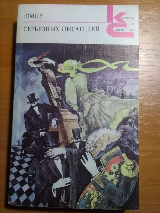 Юмор серьезных писателей