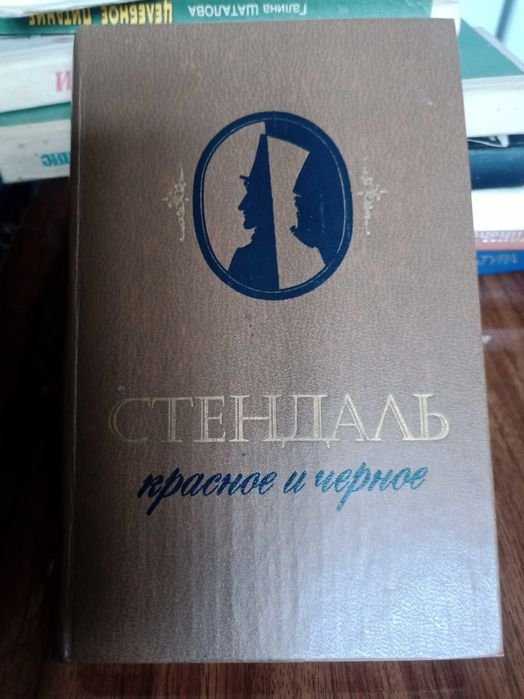 С. Б. Стендаль. Красное и чёрное
