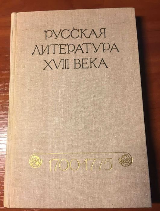 Русская литература XVIII века (17001775). Хрестоматия