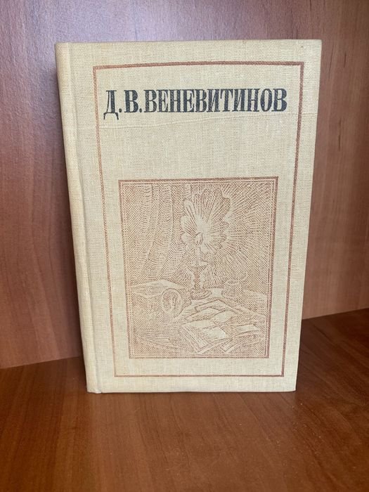 Д.В. Веневитов. Стихотворения, проза, письма