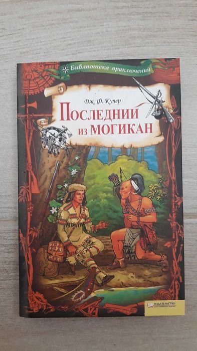 Д. Купер. Последний из могикан