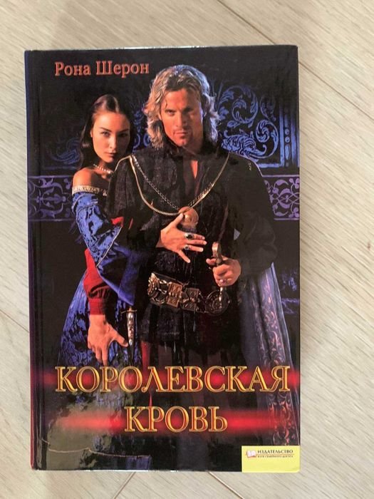 Рона Шерон. Королевская кровь