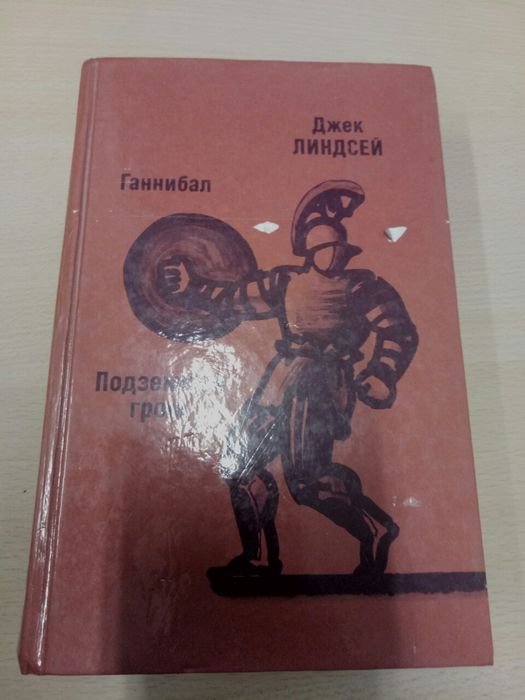 Д. Линдсей. Ганнибал