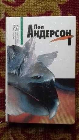П. Андерсон. Нелимитированная орбита. Звездный лис. Рассказы