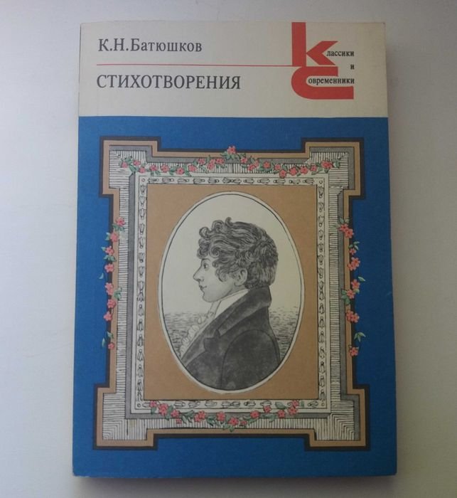 К.Н. Батюшков. Стихотворения