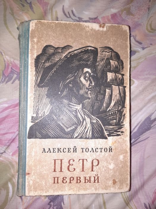 Л.Н. Толстой. Пётр Первый