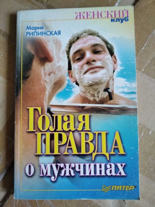 М. Рипинская. Голая правда о мужчинах