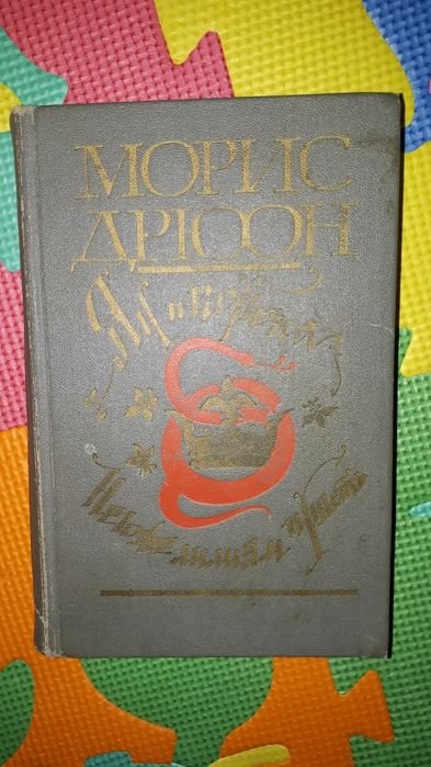 М. Дрюон. Яд и корона; Негоже лилиям прясть