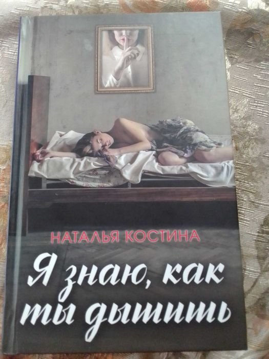 Н. Костина. Я знаю, как ты дышишь