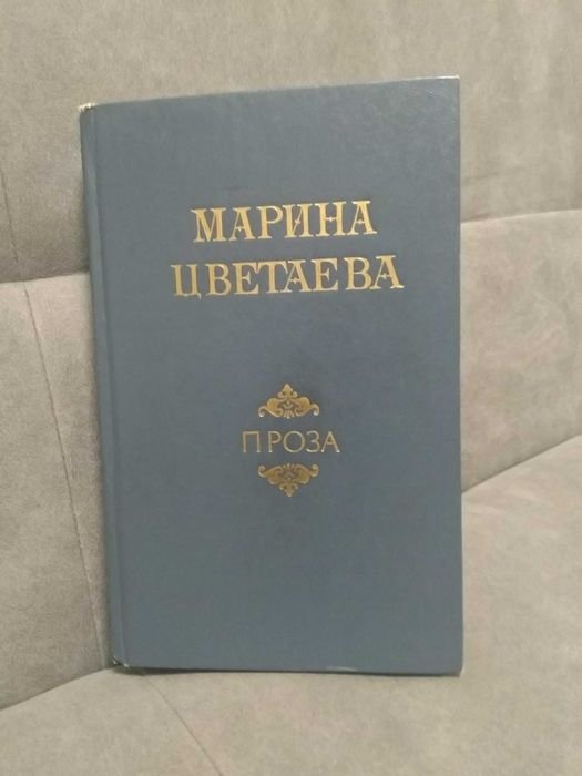 М. Цветаева. Проза