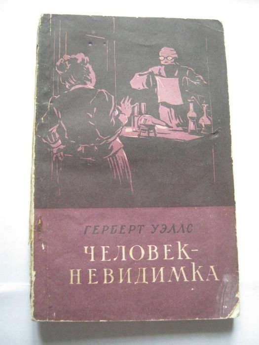 Г. Уэллс. Человек-невидимка