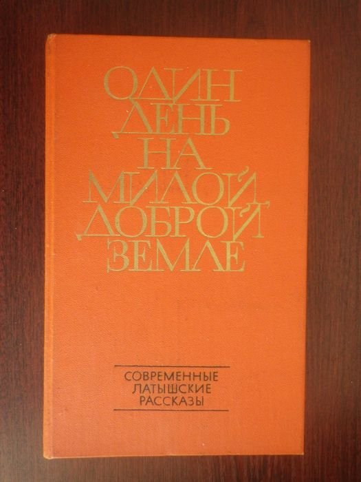 З. Скуинь. Современные латышские рассказы