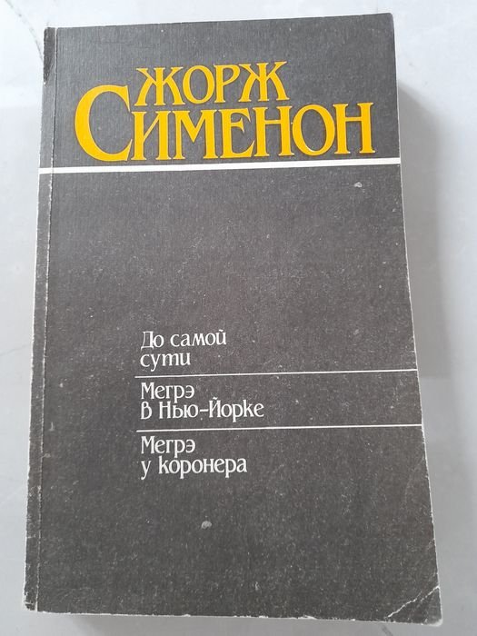 Ж. Сименон. Романы: До самой смерти, Мегрэ в НьюЙорке, Мегрэ у коронера